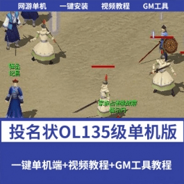 《投名状OL》一键单机端怀旧无错服务端无限元宝135级+数据修改- 关先生资源站
