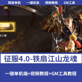 《征服4.0-铁扇江山龙魂》免虚拟机一键单机版完整端铁扇精炼史诗- 关先生资源站