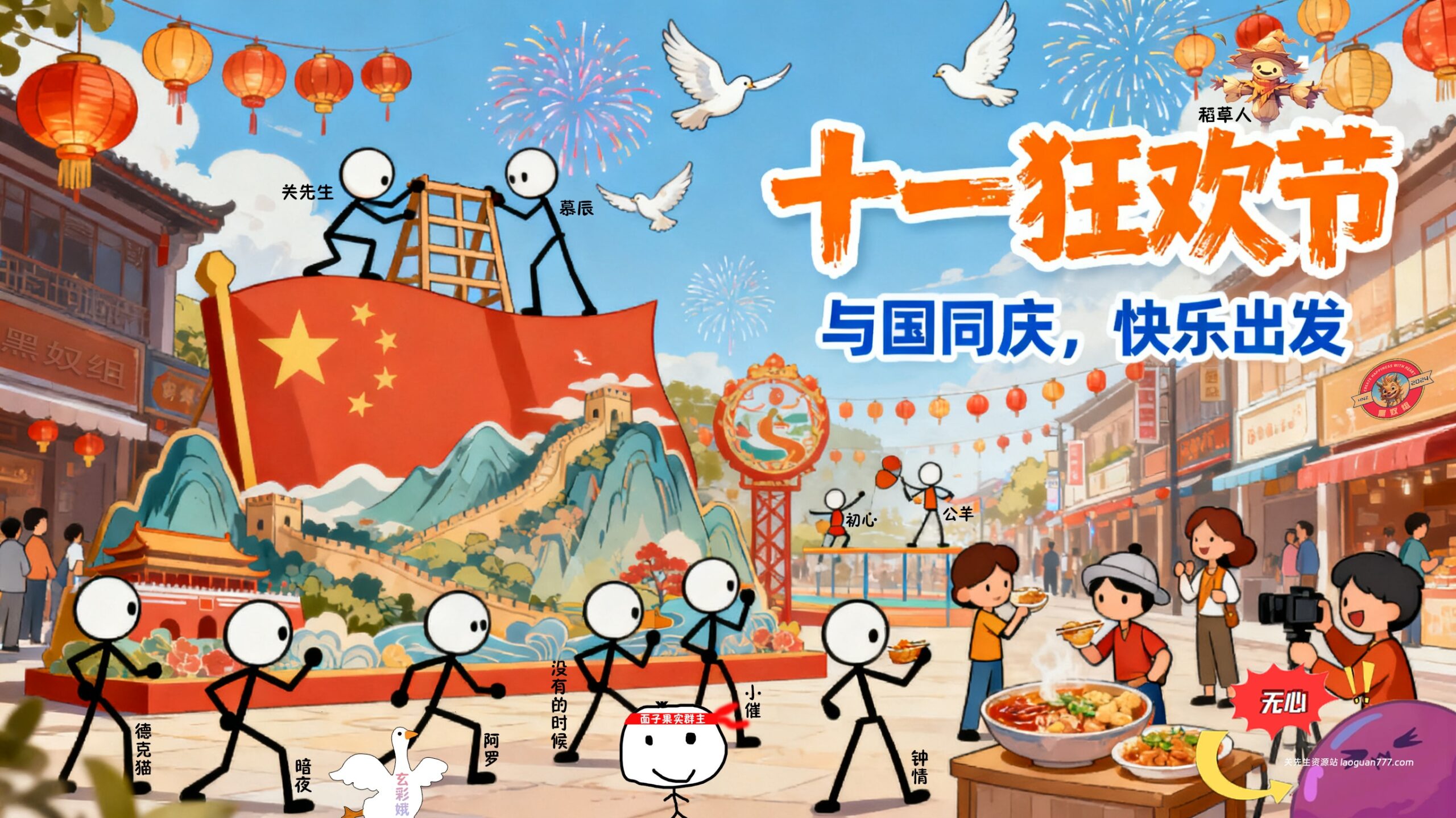 🎉喜迎十一长假，精彩活动预热！🎉山河壮丽，国泰民安狂欢季。- 关先生资源站