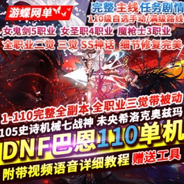 《DNF》110巴恩单机版女鬼剑魔枪士主线任务细节优化非常完美- 关先生资源站