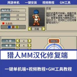 《猎人MM》【汉化修复端】一键单机版+视频教程+爆率修改教程- 关先生资源站