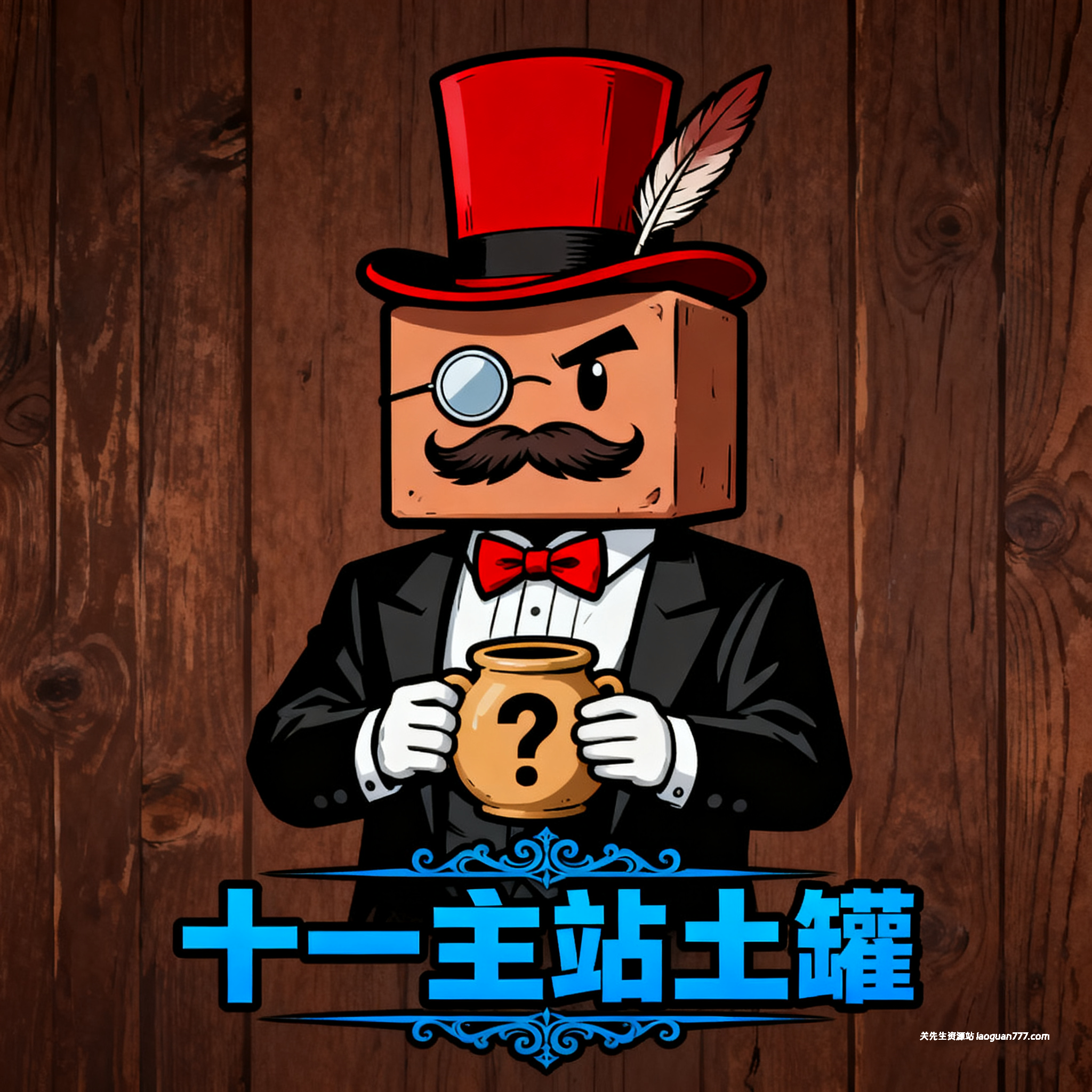 🎉喜迎十一长假，限时活动《主站土罐》🎉来~来~来~ 以钱赚钱咧~- 关先生资源站