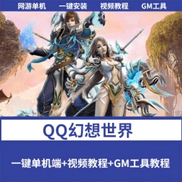 《企鹅幻想世界》一键单机修复版+视频教程+GM脚本命令及物品代码- 关先生资源站