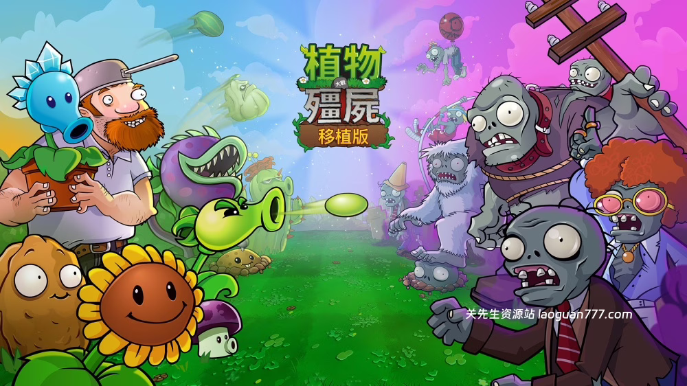 安卓手机运行《植物大战僵尸重植版》中文switch模拟器！(游戏)- 关先生资源站