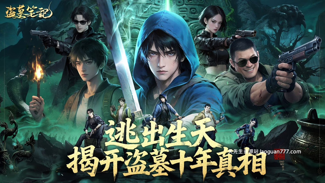 安卓手机游戏更新！《盗墓笔记》[菜单版]我来给大家体验！💢卡牌+休闲+冒险+南派三叔正版授权手游！- 关先生资源站