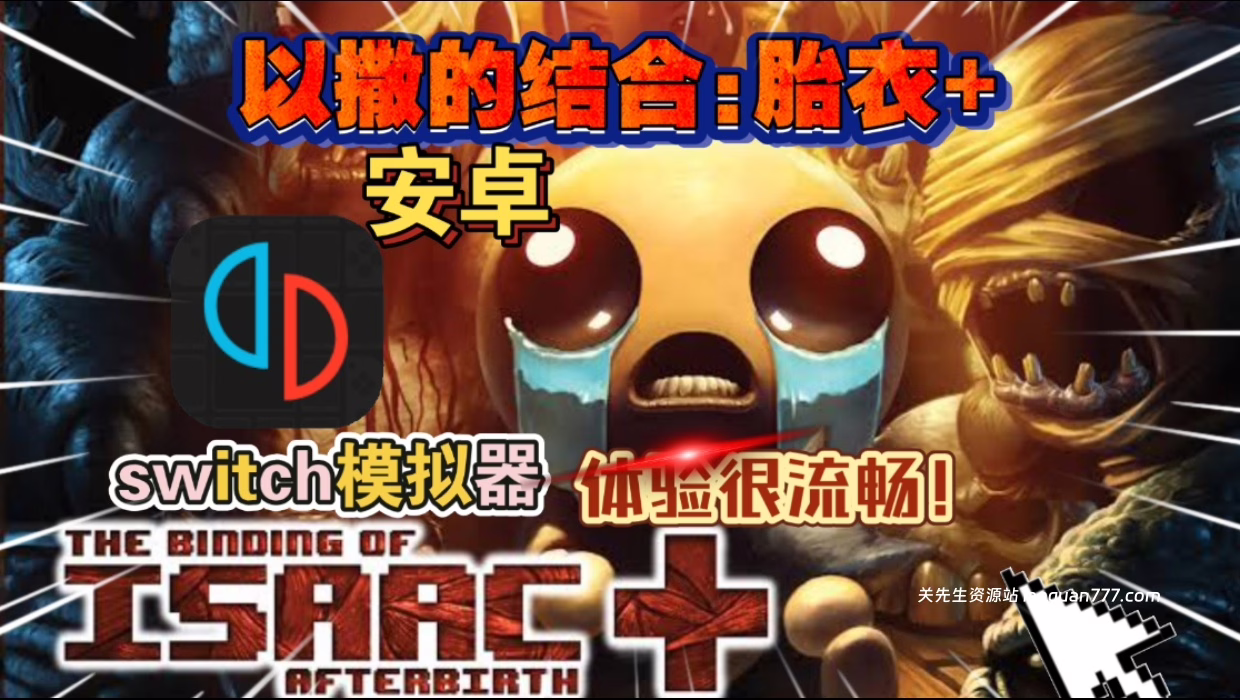 安卓手机游戏《以撒的结合胎衣》中文版！一款风格诡异简单粗暴道具与地图多变的小型游戏!- 关先生资源站