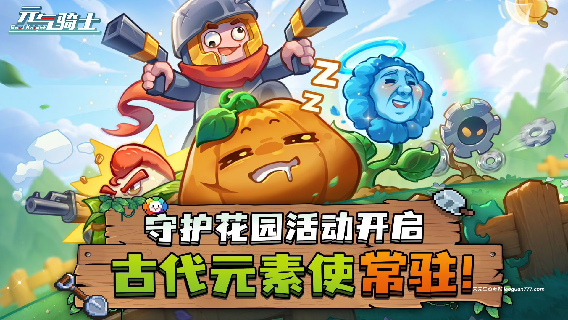 安卓手机游戏大更新！《元气骑士》[完整版+菜单版]「守护花园，草木皆兵！」现已开启！- 关先生资源站