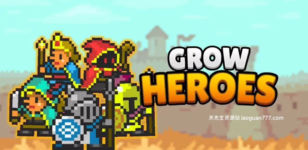 成长英雄(Grow Heroes)