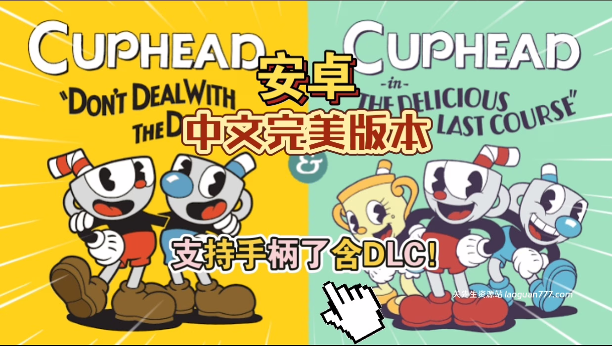 安卓手机游戏《茶杯头中文v1.0.2》[菜单版+完整版+DLC]Steam移植中文版Steam评分96%的神作！- 关先生资源站