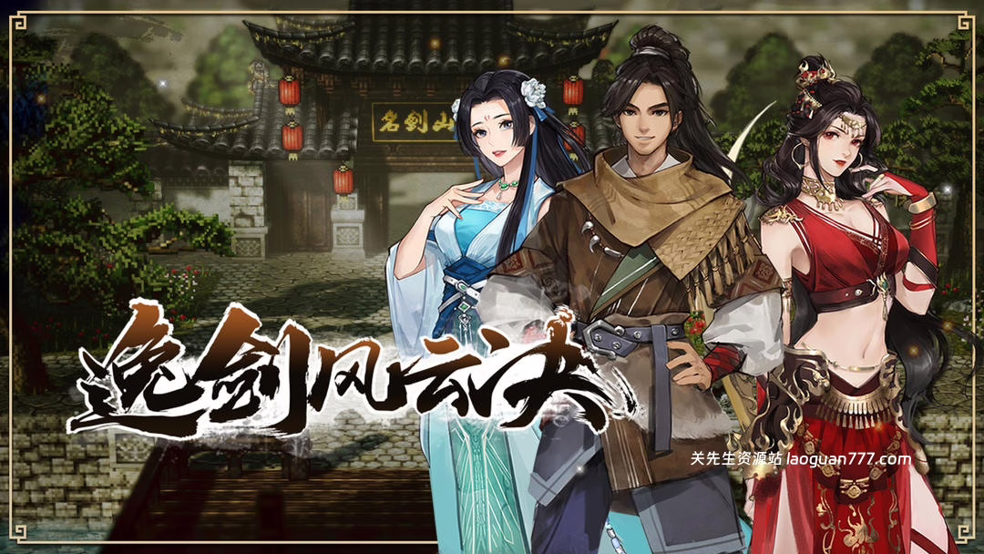 安卓手机游戏《逸剑风云决》[完整版]国产武侠rpg标杆之作！满足你的武侠梦！- 关先生资源站