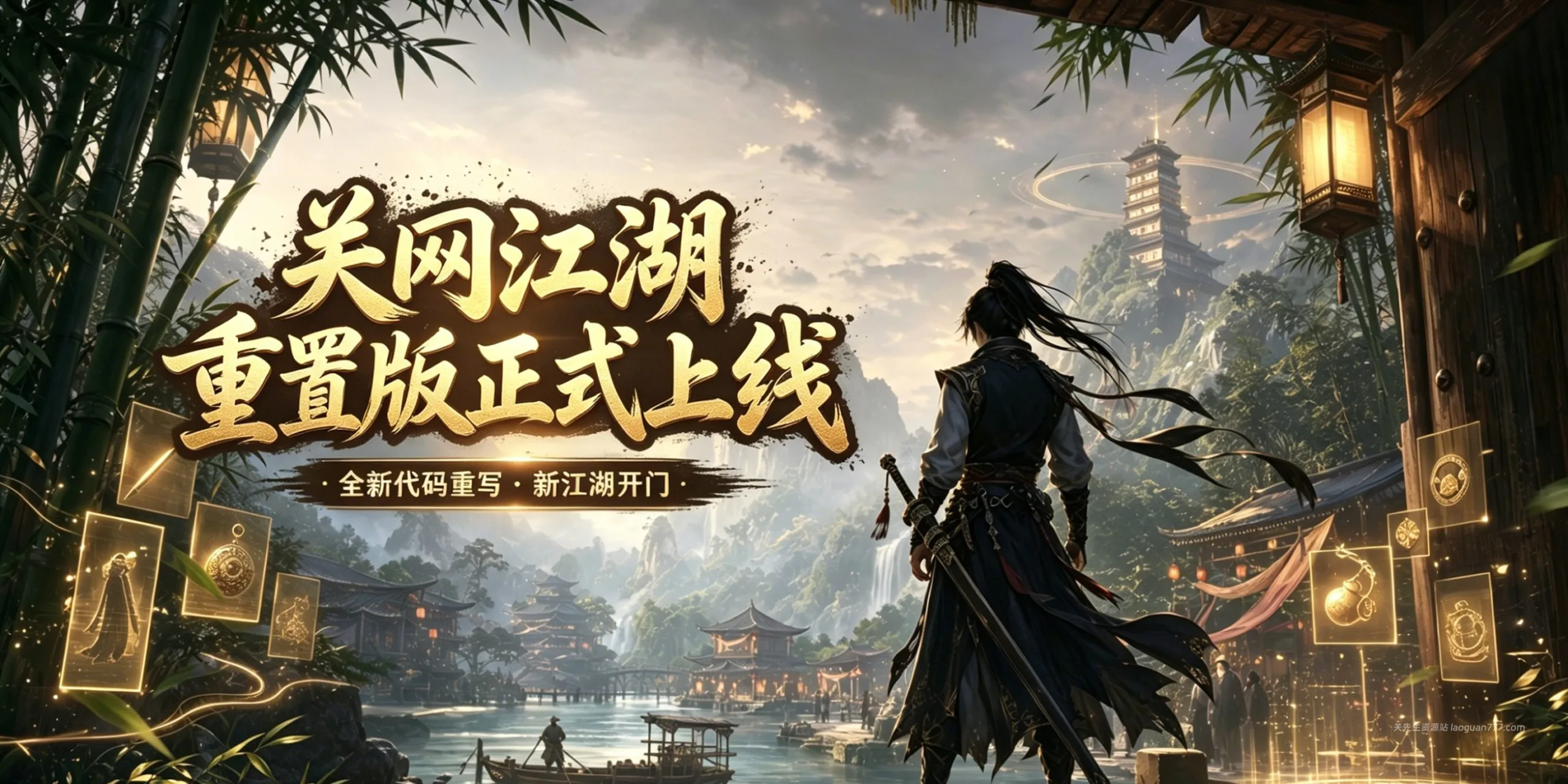 关网江湖重置版正式上线 | 全新代码重写，新江湖开门- 关先生资源站
