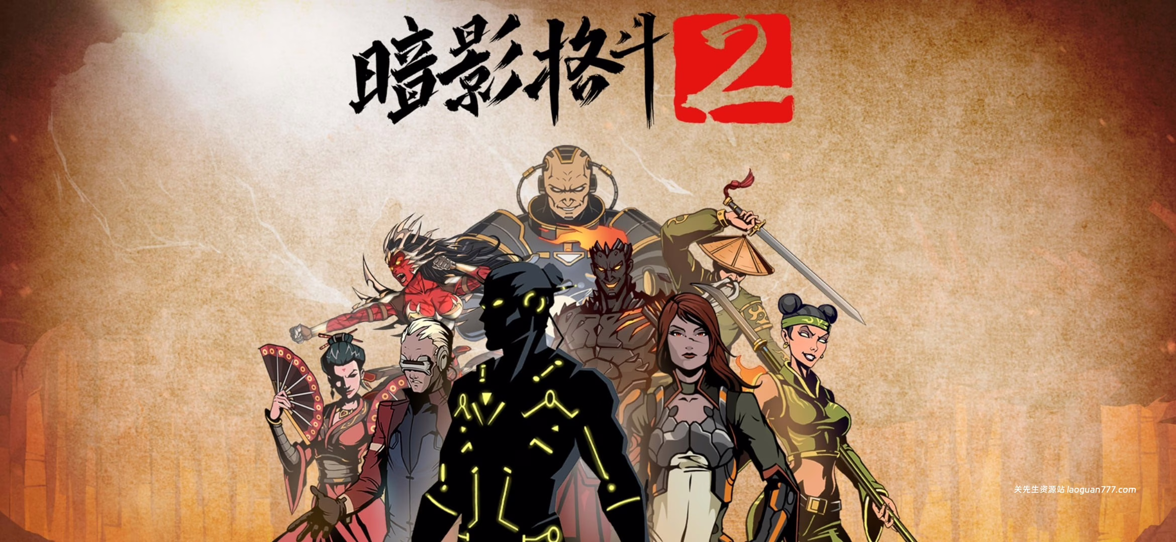 暗影格斗2(Shadow Fight 2)