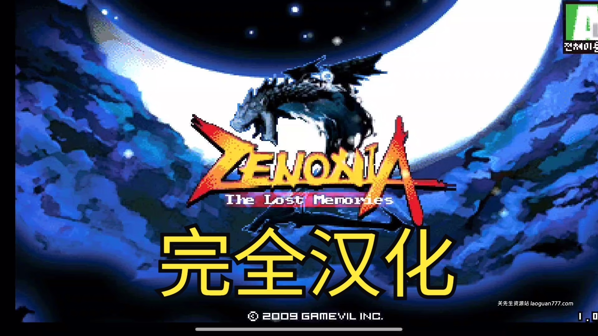 安卓手机游戏《泽诺尼亚2汉化版》爷青回完美汉化版来啦❗支持高版本手机❗- 关先生资源站
