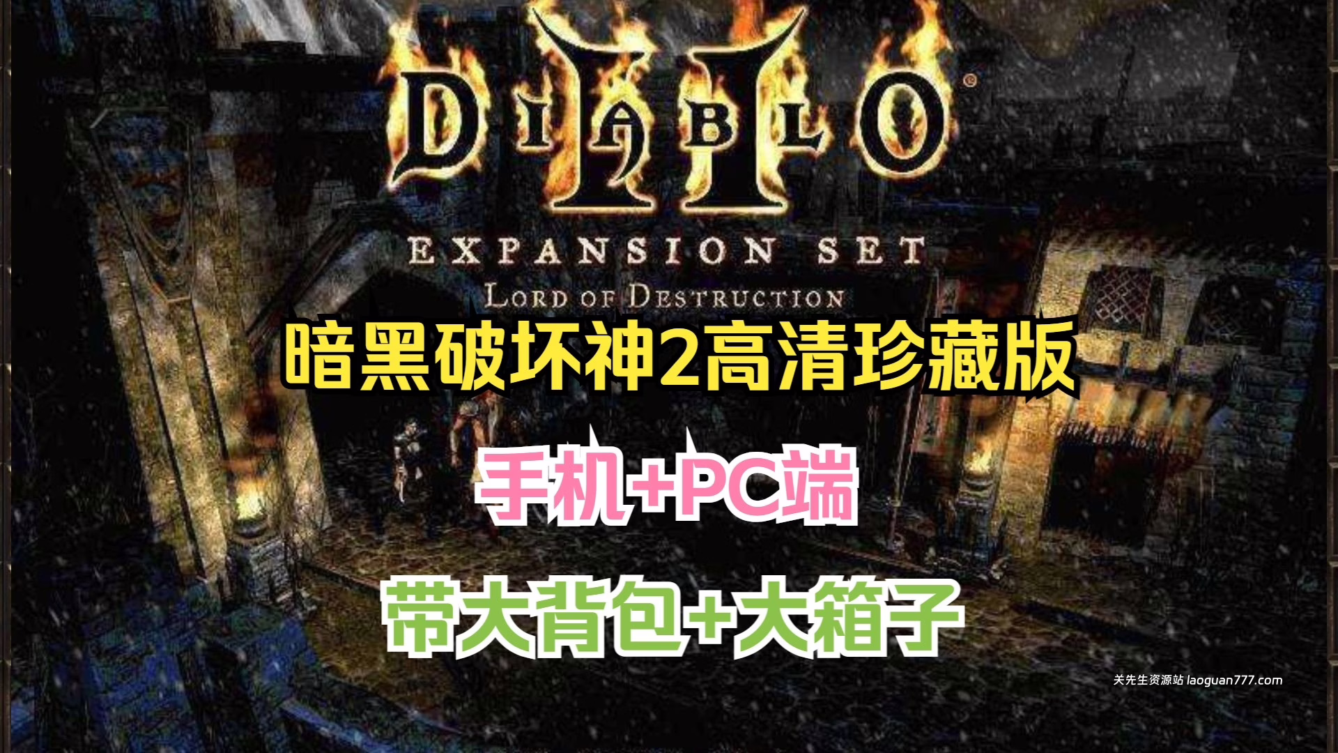 安卓+PC游戏《暗黑破坏神2高清珍藏版》直装版集成大背包+大箱子速玩！- 关先生资源站