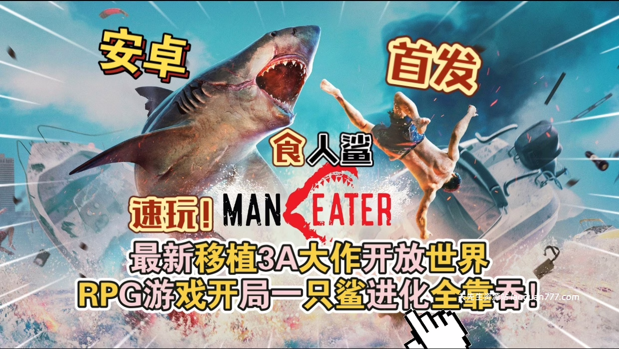 安卓手机游戏《食人鲨Maneater》[完整版]Steam移植最新移植3A大作开放世界RPG游戏游玩推荐！- 关先生资源站