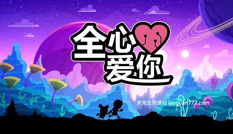 安卓手机游戏《全心爱你v1.7.033》[完整版]- 关先生资源站