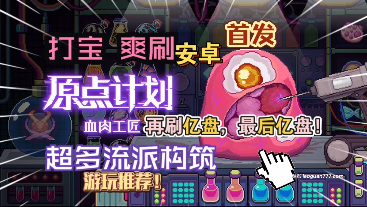 安卓手机游戏《原点计划血肉工匠》[完整版]Steam移植最新打宝刷刷刷独立爽游分享！- 关先生资源站