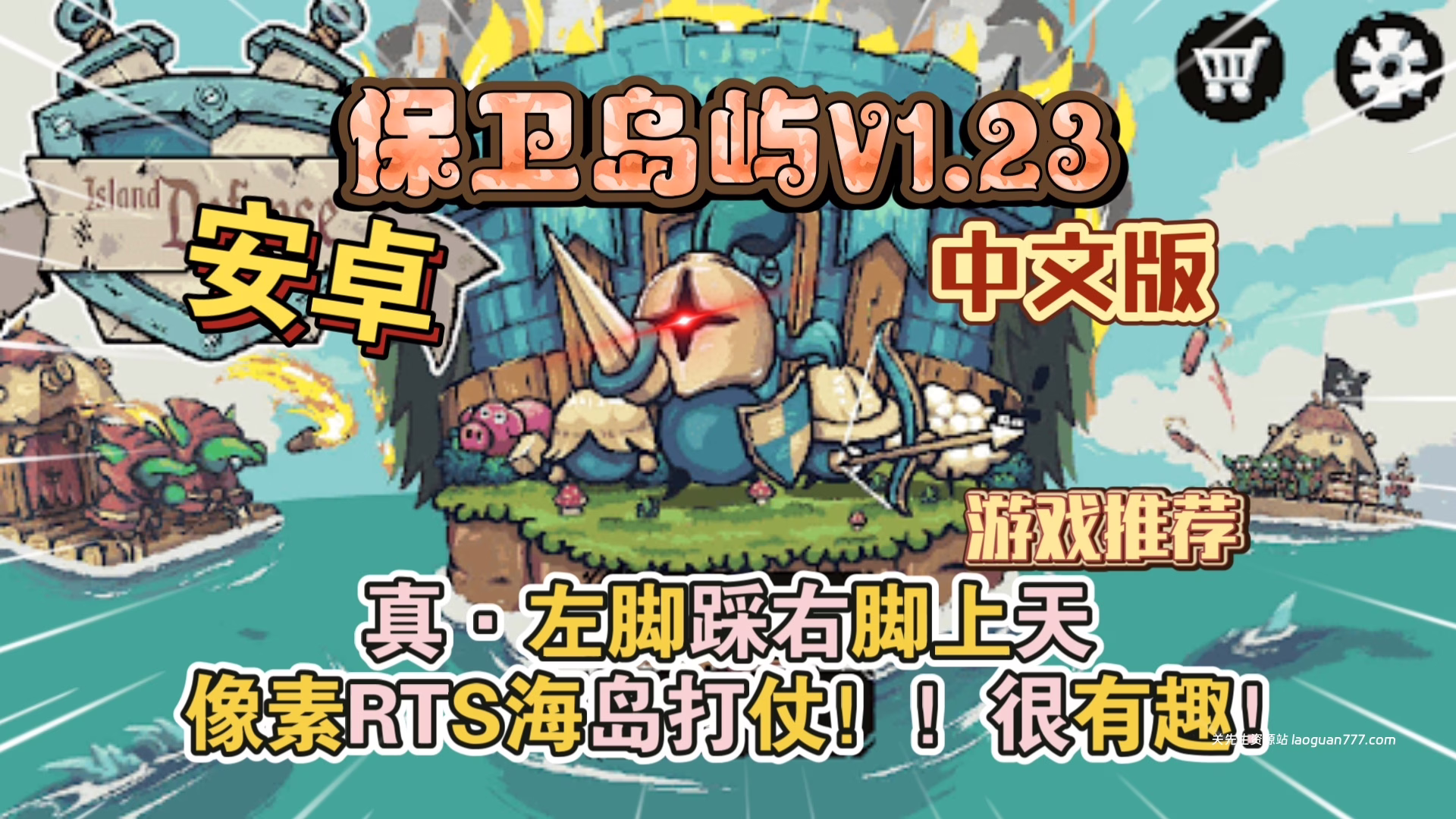 安卓手机游戏《保卫岛屿v1.23》[中文版+完整版]2D沙盒卡通手绘画风收集建造探索塔防集一体像素RTS海岛打仗很有趣！- 关先生资源站