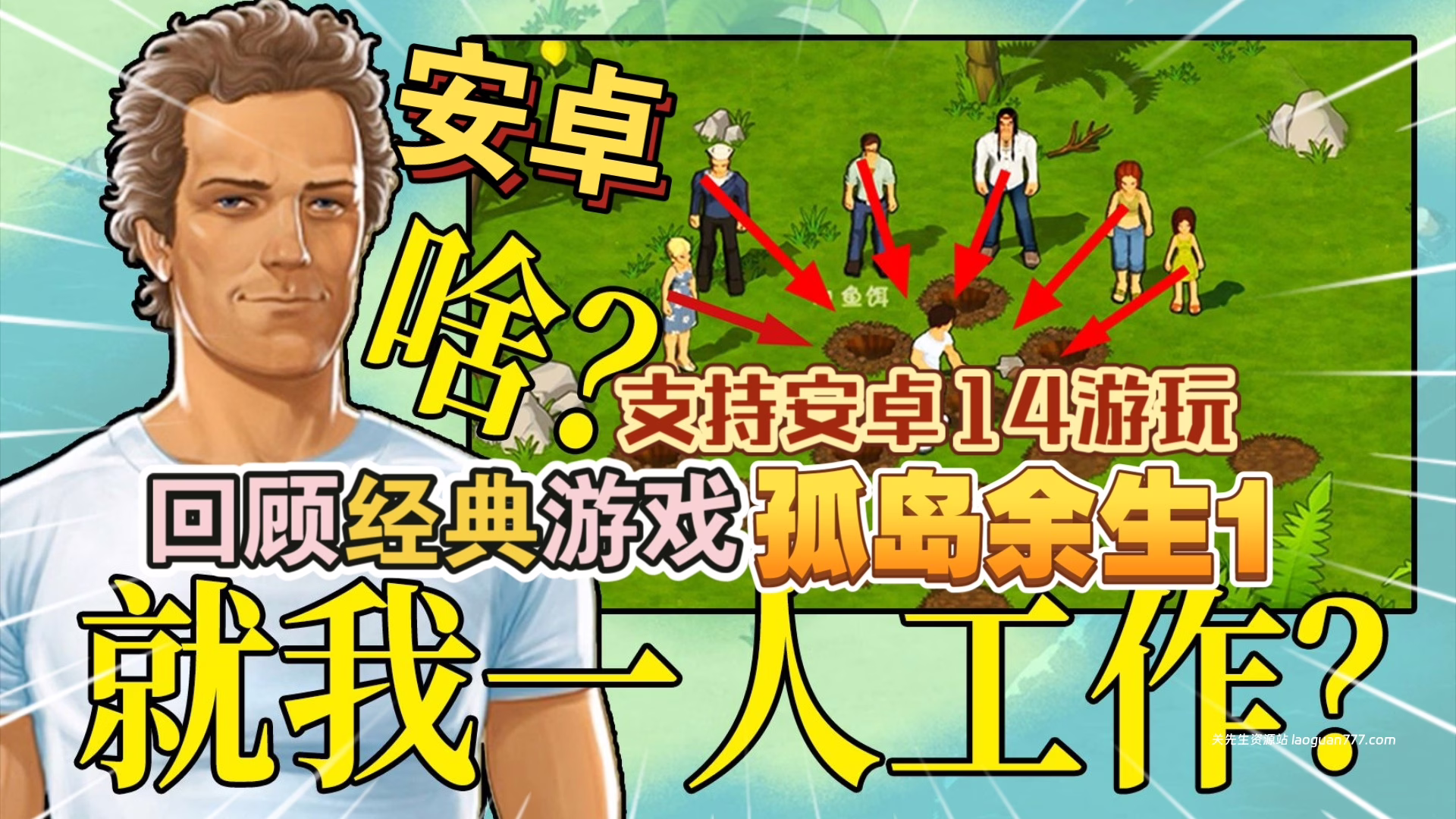 安卓手机游戏《孤岛余生1v1.3》支持安卓14游玩[完整版]pC移植回顾安卓经典游戏- 关先生资源站