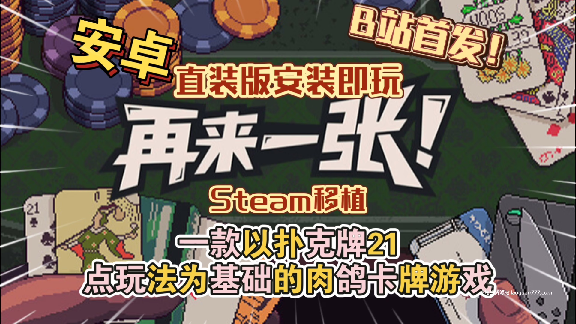 安卓手机游戏《再来一张》[完整版]Steam移植一个21点让他玩出花来了！扑克肉鸽游戏游玩推荐！- 关先生资源站