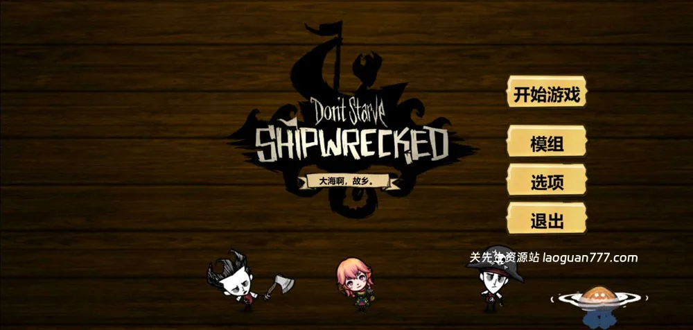 安卓手机游戏《饥荒海难诺亚v1.23.19》[完整版]Steam移植该作是基于饥荒海滩版本的mod，其中有着各种各样的角色人物mod！- 关先生资源站