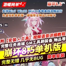 《崩坏》【8.5】免虚拟机单机版一键端免虚拟机版带全物品GM账号- 关先生资源站