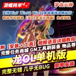 《龙OL》梦龙元神单机版一键端免虚拟机+视频教程+GM工具及命令全物品ID- 关先生资源站