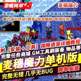 《麦穗魔力宝贝》单机版免虚拟机一键端怀旧微变视频教程GM脚本命令- 关先生资源站