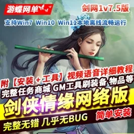 《剑侠情缘网络版》2026 v7.5单机版稀有精品怀旧经典网单一键端剑网1- 关先生资源站
