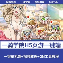 《一骑学院/一骑当千》二次元H5卡牌游戏 一键单机版+GM- 关先生资源站