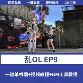《乱OL》2025网游单机版EP9稀有一键端+视频教程+GM脚本命令文本- 关先生资源站