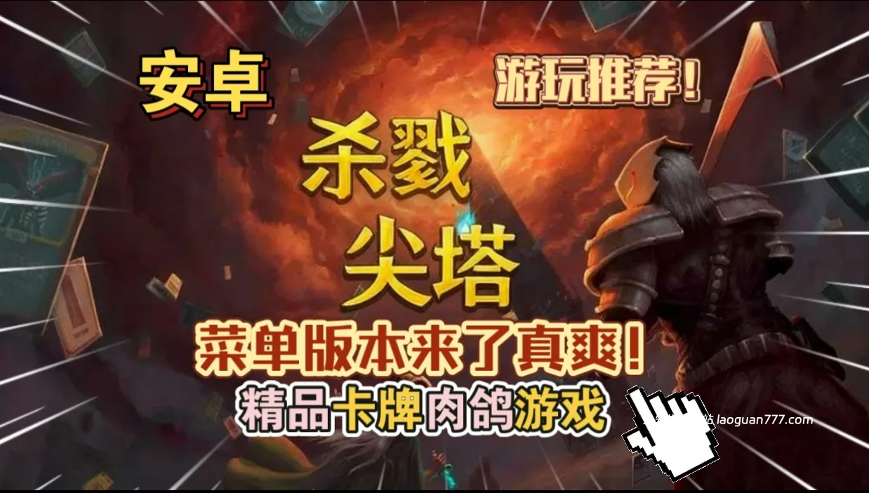 安卓手机游戏大更新《杀戮尖塔菜单版》[完整版]Steam移植精品卡牌肉鸽游戏游玩推荐！- 关先生资源站