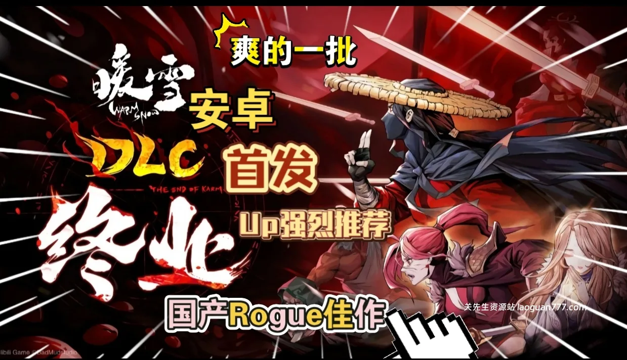 安卓手机游戏大更新！《暖雪v3.1.3》[完整版+DLC]Steam移植国产肉鸽佳作游玩推荐！- 关先生资源站