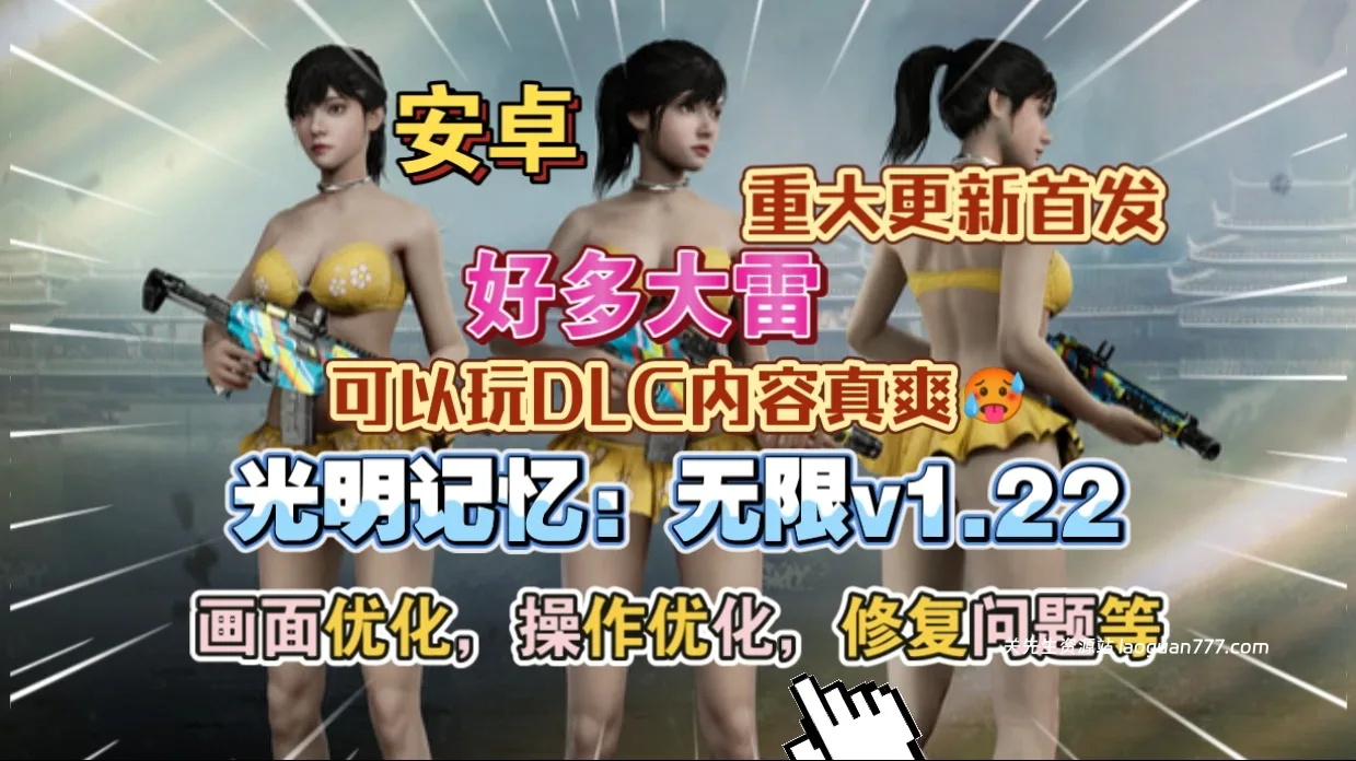 安卓手机游戏大更新！《光明记忆无限v1.22》[完整版+DLC]Steam移植超爽打击感FPS移植手游！高流畅度！- 关先生资源站