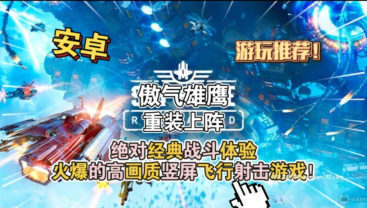 安卓手机游戏《傲气雄鹰重装上阵重制版》[完整版]Steam移植绝对经典战斗体验火爆的高画质竖屏飞行射击游戏！- 关先生资源站