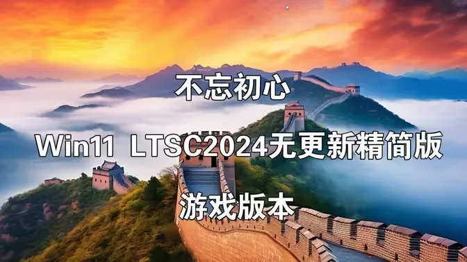 【不忘初心游戏版】Windows11 LTSC2024（26100.7623）X64 无更新 [精简版][2.91G](2026.1.16)苹果mac字体 推荐13代及以上CPU 游戏、办公、直播- 关先生资源站