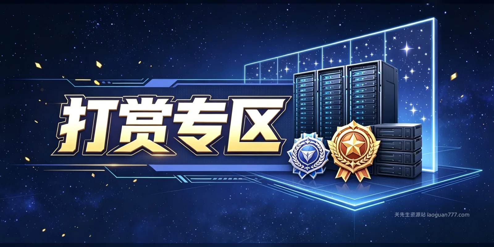 致关先生资源站玩家的一封信 | 公益群服与长期运营说明- 关先生资源站
