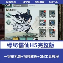 《缥缈儒仙》【H5完整单机版】精品一键工服务端+安卓端+视频教程GM- 关先生资源站