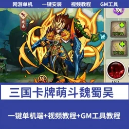 《萌斗魏蜀吴》典藏三国卡牌类手游 单机一键端修复后台邮件充值功能- 关先生资源站