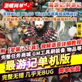 《最游记/醉游记》单机版第2版精品一键端全新商城单人副本无限元宝- 关先生资源站