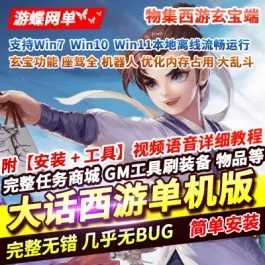 《大话西游》单机版物集玄宝五族防官版精品一键端+视频教程+GM后台- 关先生资源站