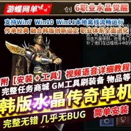 《韩版水晶传奇》单机版6职业免虚拟机一键端可发送装备物品英雄系统- 关先生资源站