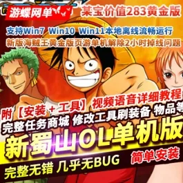 《海贼王黄金版》某宝价值290元精品动漫页游单机解除2小时掉线问题- 关先生资源站