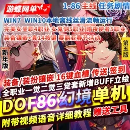 《DOF》单机86级幻境第5版新年版装备镶嵌主线任务深渊宽屏春节活动 - 关先生资源站