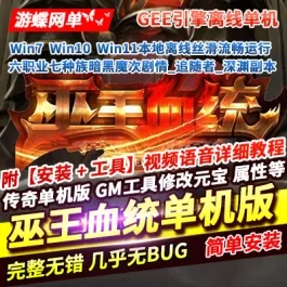 《传奇》单机版巫王血统暗黑七种族六职业剧情追随者深渊副本通天塔GEE- 关先生资源站