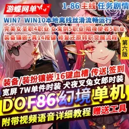 《DNF》单机86级幻境第6版新年版装备镶嵌主线任务深渊宽屏春节活动- 关先生资源站