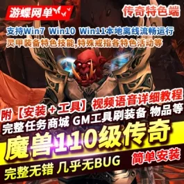 《魔兽世界》单机版110级传奇特色一键端灵甲装备特色技能特殊戒指- 关先生资源站