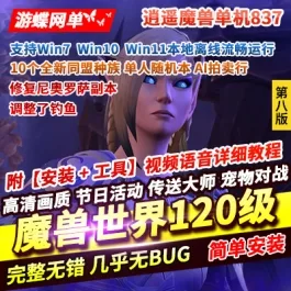 《魔兽世界》单机版120级837第8版WOW修复尼奥罗萨副本一键启动带GM- 关先生资源站