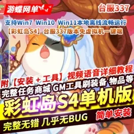 《彩虹岛S4》台服337版本免虚拟机单机版一键端带GM工具- 关先生资源站
