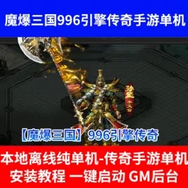 《魔爆三国》996引擎传奇端游一键即玩单机端+PC客户端+详细搭建教程- 关先生资源站